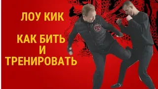 ЛОУ-КИК КАК БИТЬ И ТРЕНИРОВАТЬ| УДАРЫ НОГАМИ | MASTER CAMP