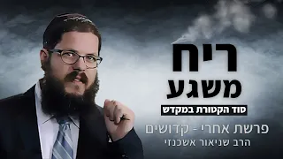 הרב שניאור אשכנזי - פרשת אחרי - קדושים  • ריח משכר: איך הקטורת כיפרה וריפאה?