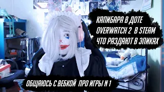 № 1  Overwatch 2 в Steam  Капибара в Dote2  Новая раздача Беты - CS2