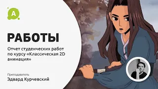 Работы студентов курса «Классическая 2D анимация»