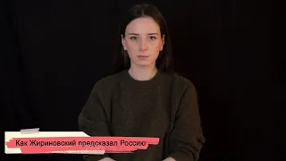 Как Жириновский предсказал Россию