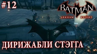 Batman: Arkham Knight | #12 ДИРИЖАБЛИ СТЭГГА