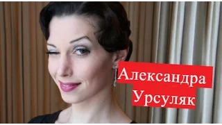 Урсуляк Александра. Биография. О личной жизни