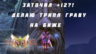 ЗАТОЧИЛ +12? СДЕЛАЛ ТОП ТРИПЛ ГРАВУ НА БИЖЕ! FUNLINE PW 151