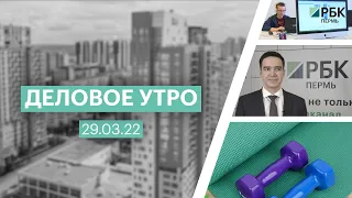 Деловое утро | 29.03.22