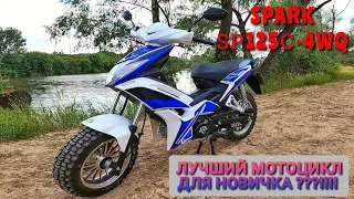 ОБЗОР на SPARK SP125C-4WQ и тест-драйв на него) | Лучший мотоцикл для НОВИЧКА???!!!!