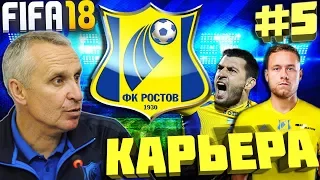 FIFA 18 | КАРЬЕРА ЗА ФК РОСТОВ #5 | РОСТОВ ЛИДЕР ЧЕМПИОНАТА РОССИИ?