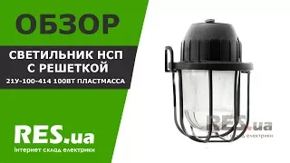 Светильник НСП с решеткой 21У-100-414 100Вт пластмасса