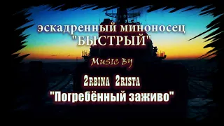 Эсминец "Быстрый" - 715 - 2rbina 2rista - Погребенный заживо - Destroyer Bystryi - 956 - ВМФ - NAVY