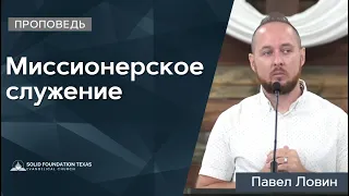 Миссионерское служение | Проповедь | Павел Ловин