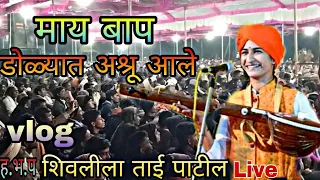 शिवलीला ताई पाटील कीर्तन/shivlila tai patil kirtan live today #live #kirtan #vlog #trending #viral