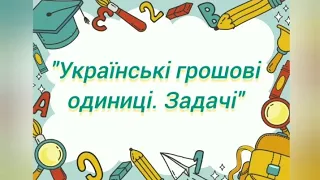 Логіко-математичний розвиток:"Українські грошові одиниці.Задачі"( старша група)