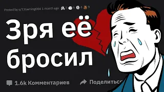 Бросил Девушку и Пожалел. Почему? 😢