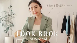 【LOOKBOOK】ユニクロのアイテムで春先取りコーデ5選🌷🤍152cm/骨格ストレート