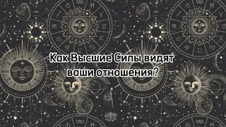 Как Высшие Силы видят ваши отношения?