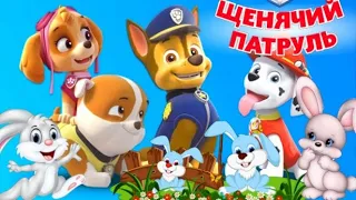 Щенячий патруль 🐕 Щенки и ушастые гости * Щенки спасают кроликов * Аудиосказка. #Щенячийпатруль.