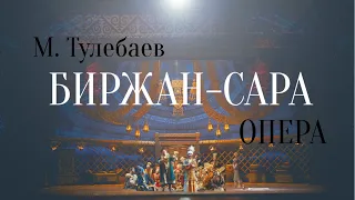 Опера "Биржан-Сара"