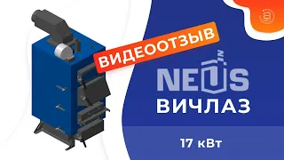 Котел-утилизатор Neus-Вичлаз 17 кВт. Видеоотзыв