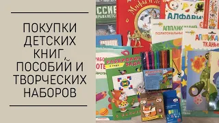 ПОКУПКИ ДЕТСКИХ КНИГ, ПОСОБИЙ И ТВОРЧЕСКИХ НАБОРОВ