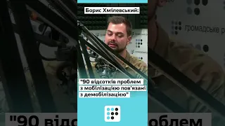 Більшість проблем мобілізації пов'язані з демобілізацією — військовий Борис Хмілевський