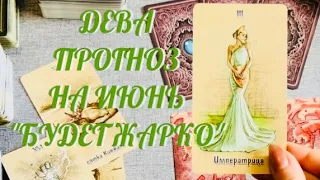 ДЕВЫ ♍️ ПРОГНОЗ НА ИЮНЬ 2023 .. Таро .. БУДЕТ ЖАРКО