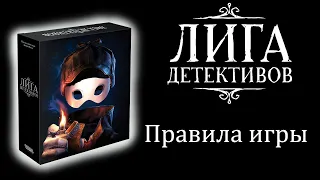 Лига-Детективов: Правила настольной игры