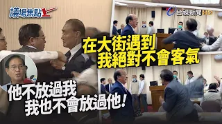 立院再爆衝突！藍委潑咖啡 馮世寬嗆「在大街遇到我絕對不會客氣」【議場焦點】