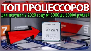 Лучшие процессоры для покупки в 2020 году (от 3000 до 60000 рублей)