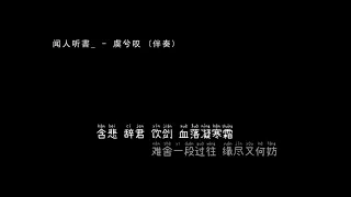 闻人听書    虞兮叹 伴奏