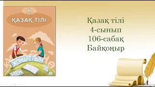 106-урок. Байқоңыр. Казахский язык. 4-класс.