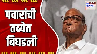 Sharad Pawar Health | पवारांची तब्येत बिघडली | Marathi News