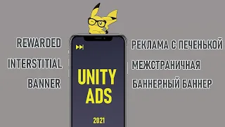 Как подключить РЕКЛАМУ в игре 2021 | Новая Unity Ads, Монетизация, C#