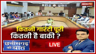 🔴कितनी गारंटी पूरी..कितनी है बाकी? CM Vishnu Deo Sai Cabinet Meeting। CG Politics | CG Ki Baat