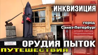 СРЕДНЕВЕКОВЫЕ ОРУДИЯ ПЫТОК/ Инквизиция/ Музей Санкт-Петербург