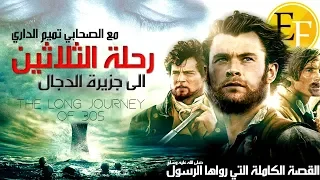 رحلة الصحابي تميم الى جزيرة الدجال ، الفيلم الوثائقي للقصة الحقيقة التي اخبرنا بها الرسول ﷺ