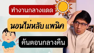 ติดเชื้อในกระเพาะ | นอนไม่หลับ แพนิค | คันตอนกลางคืน - หมอนัท ตอบคำถาม