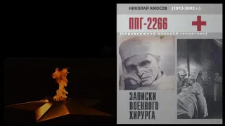 Н.Амосов:(отрывки) ППГ-2266 или Записки полевого хирурга