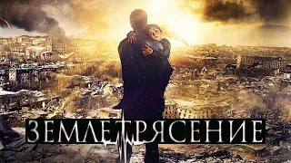 Землетрясение (2016) - Трейлер к фильму HD