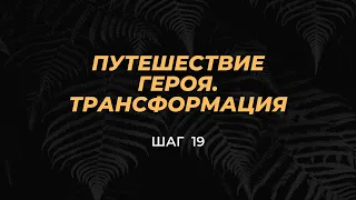 Шаг 19 - Иллюзии семейной системы