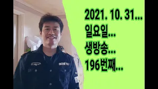 2021. 10. 31.  일요일  생방송 !  196번째~~   "김삼식"  의  즐기는 통기타 !