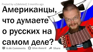 Ежи Сармат смотрит "ЧТО АМЕРИКАНЦЫ ДУМАЮТ О РУССКИХ НА САМОМ ДЕЛЕ?"