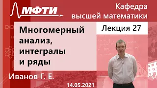 Многомерный анализ, интегралы и ряды (консультация к письменному экзамену), Иванов Г. Е. 14.05.2021г