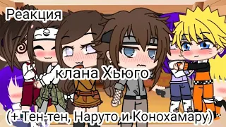 ||👀Реакция клана Хьюга(+Тен-тен, Наруто, Конохамару) на ТТ(про Хинату) 4/?👀||Gacha life||Gacha club