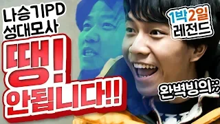 [1박2일 시즌1 레전드#24] "땡! 안안됩니다!" 세계최초 연예인이 PD 성대모사 하는 1박2일;; 나PD 빙의 이승기