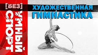 "[Без]УМНЫЙ спорт". Художественная гимнастика