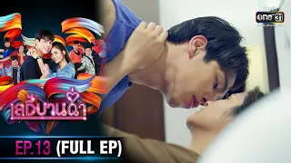 เลดี้บานฉ่ำ | EP.13 (FULL EP) | 15 ธ.ค. 63 | one31