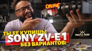 Sony ZV- E1 Так может только SONY!