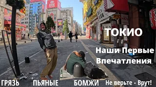 Грязные Улицы Шинджуку в Токио. Мусор, пьяные и бездомные. Япония, о которой не принято говорить.