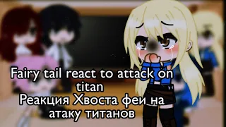 Fairy tail react to attack on titan | short | russ🇷🇺eng🇺🇸 | Реакция хвоста феи на атаку титанов