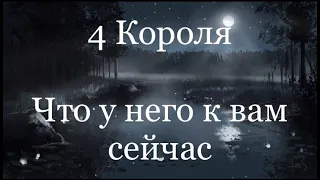 4 Короля.  Что у него к вам сейчас. Таро расклад /онлайн расклады таро